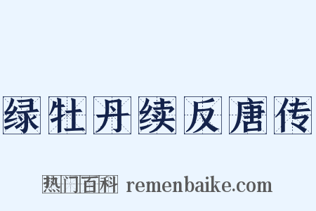 绿牡丹续反唐传是什么意思的图片